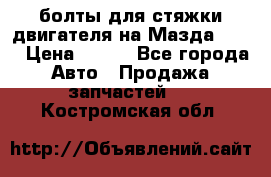 болты для стяжки двигателя на Мазда rx-8 › Цена ­ 100 - Все города Авто » Продажа запчастей   . Костромская обл.